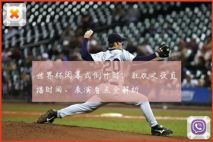 世界杯闭幕式倒计时：狂欢之夜直播时间、表演看点全解析
